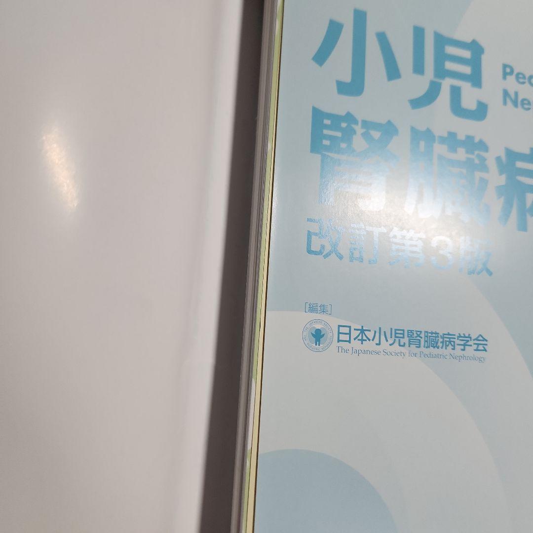 小児腎臓病学 改訂第3版　裁断済み