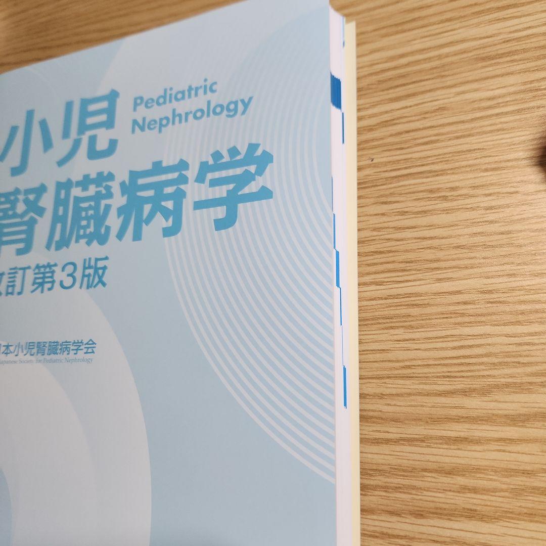 小児腎臓病学 改訂第3版　裁断済み