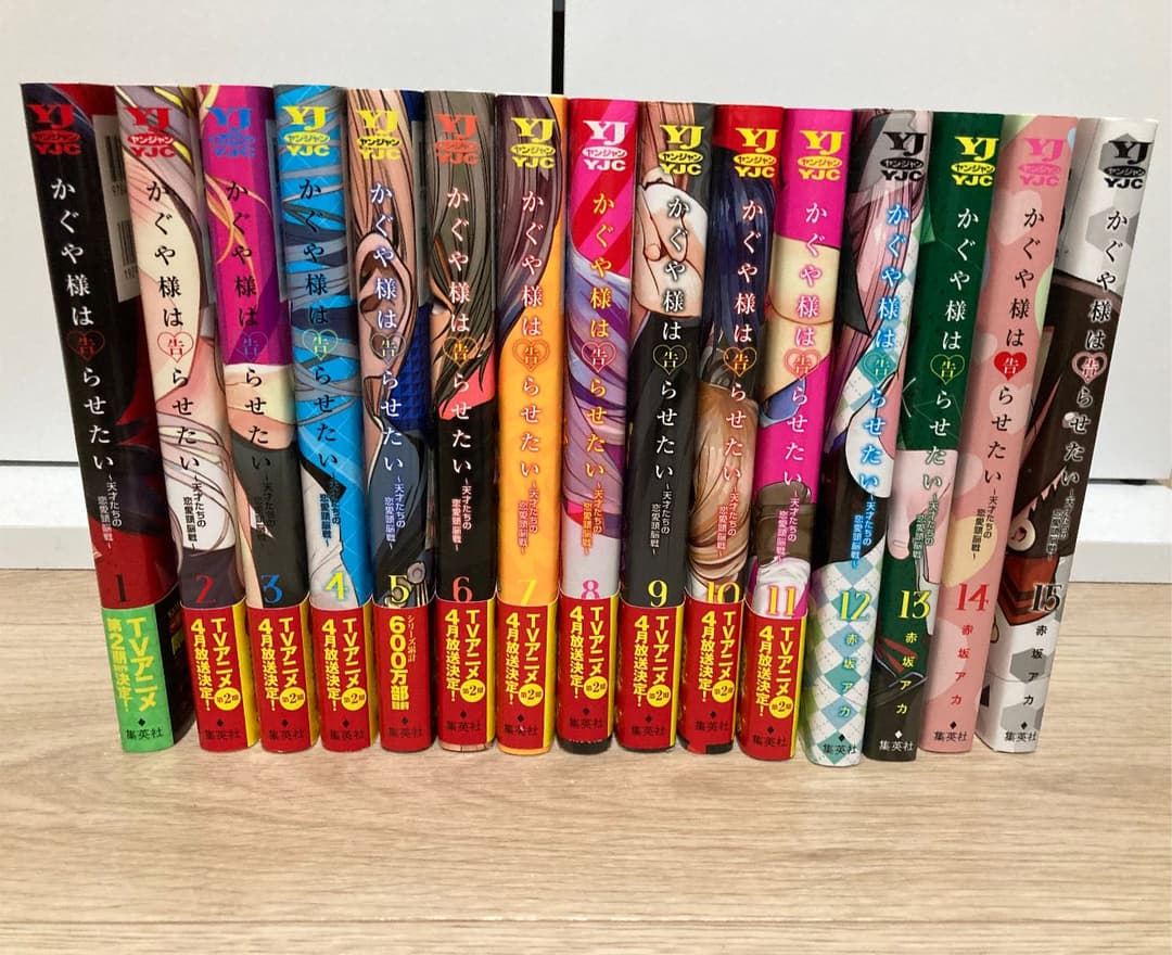 かぐや様は告らせたい～天才たちの恋愛頭脳戦～   1〜15巻セット 漫画  YJ