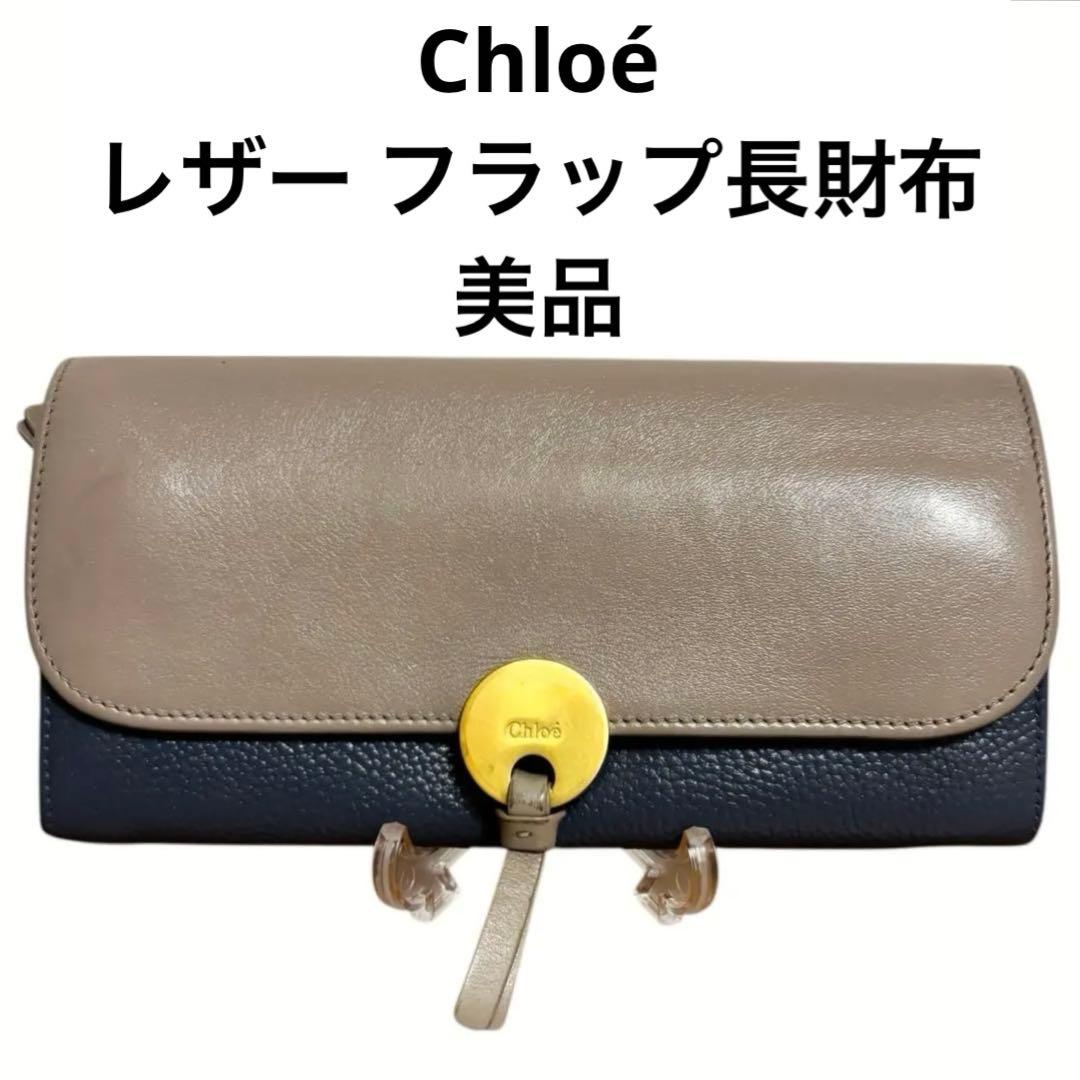 Chloé クロエ バイカラー レザー フラップ長財布 美品