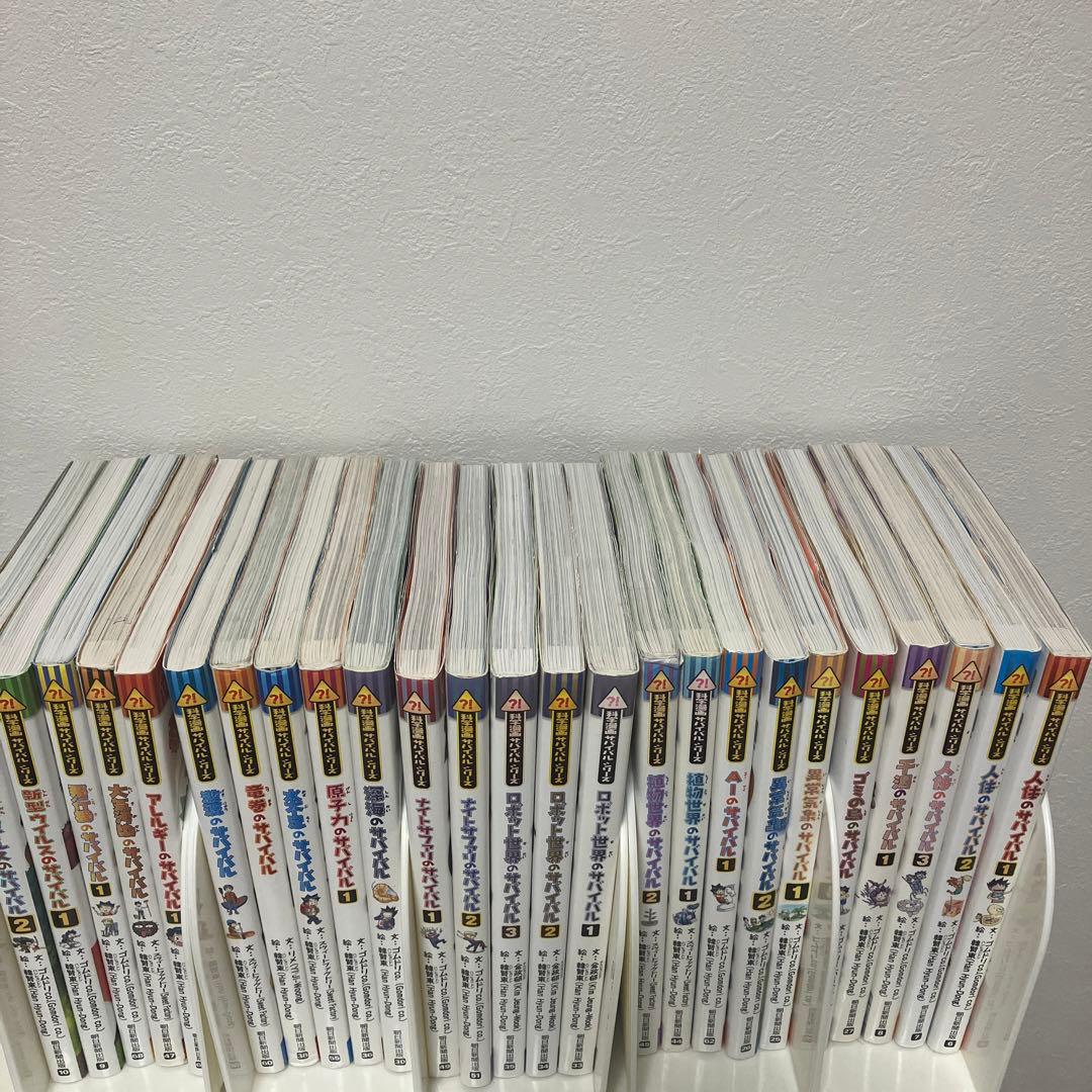 サバイバルシリーズ　25冊