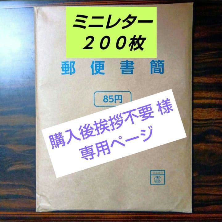 郵便書簡 （ ミニレター ） ２００枚　未開封