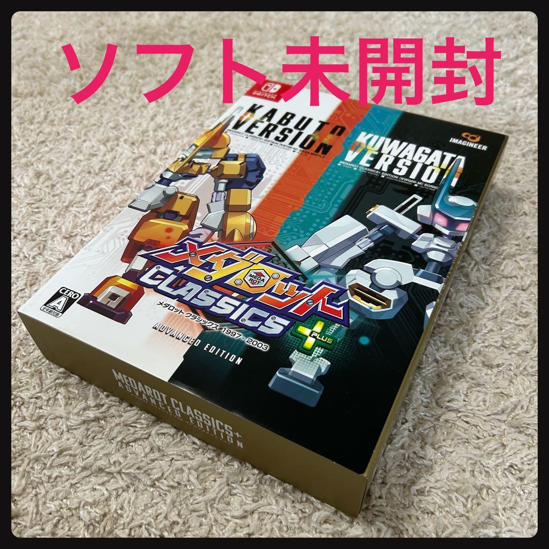 ソフト新品未開封！ メダロット クラシックス プラス アドバンス switch