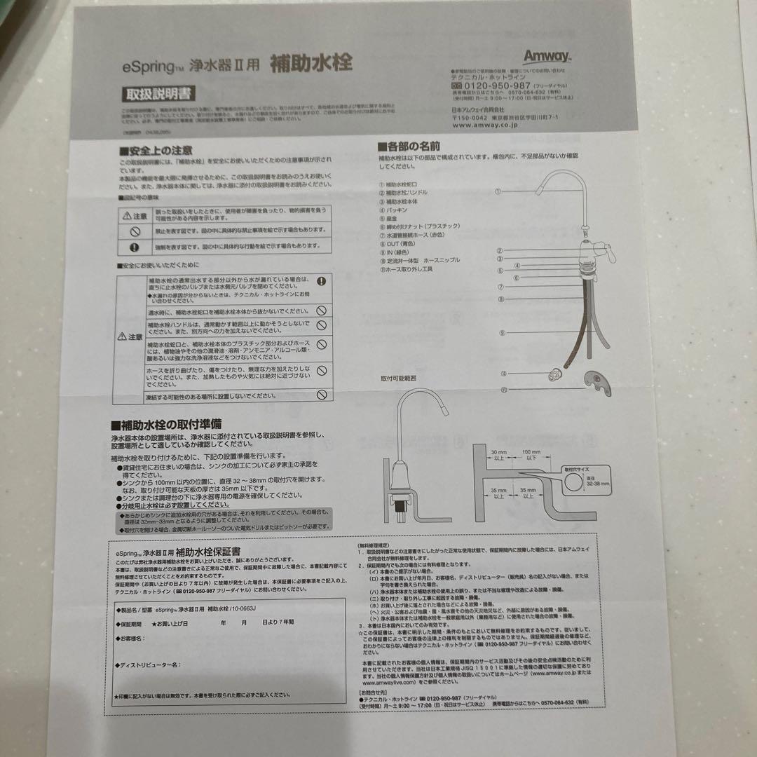 【新品】【未開封】アムウェイ　eSpringビルトイン型浄水器 II補助水栓L