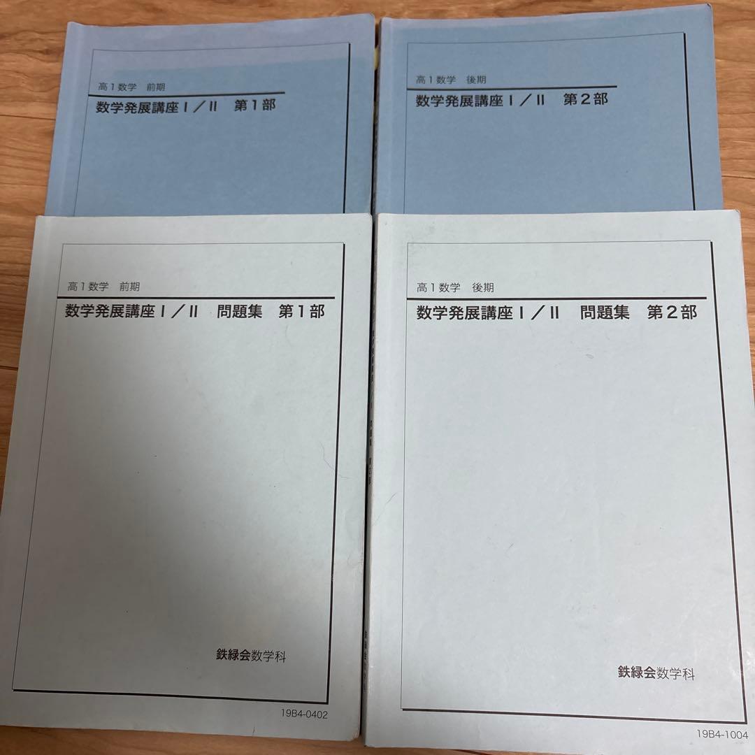 鉄緑会　高１数学・高１数Ⅲ ‘19