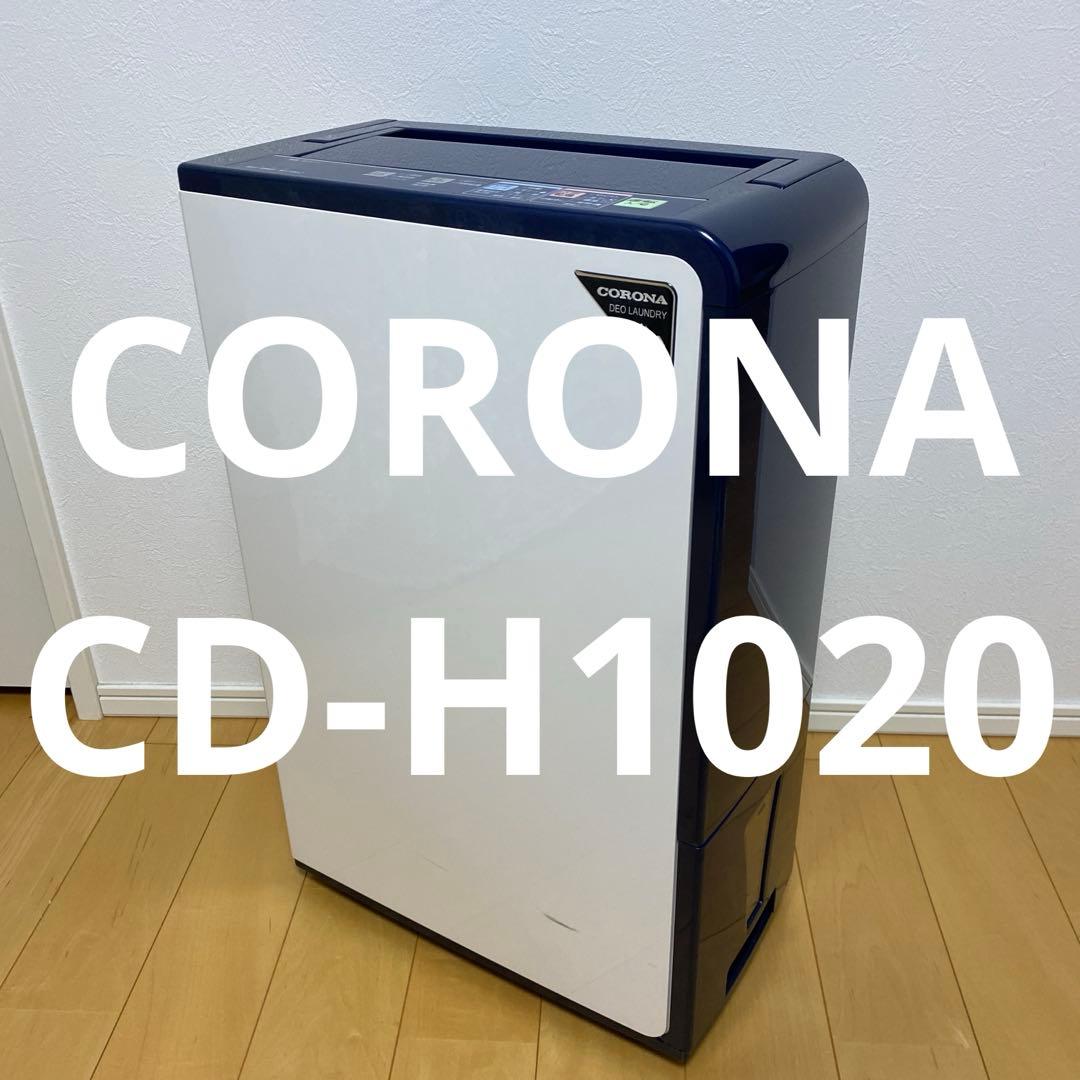 美品　衣類乾燥除湿機　CORONA CD-H1020 取説付き　部屋干し