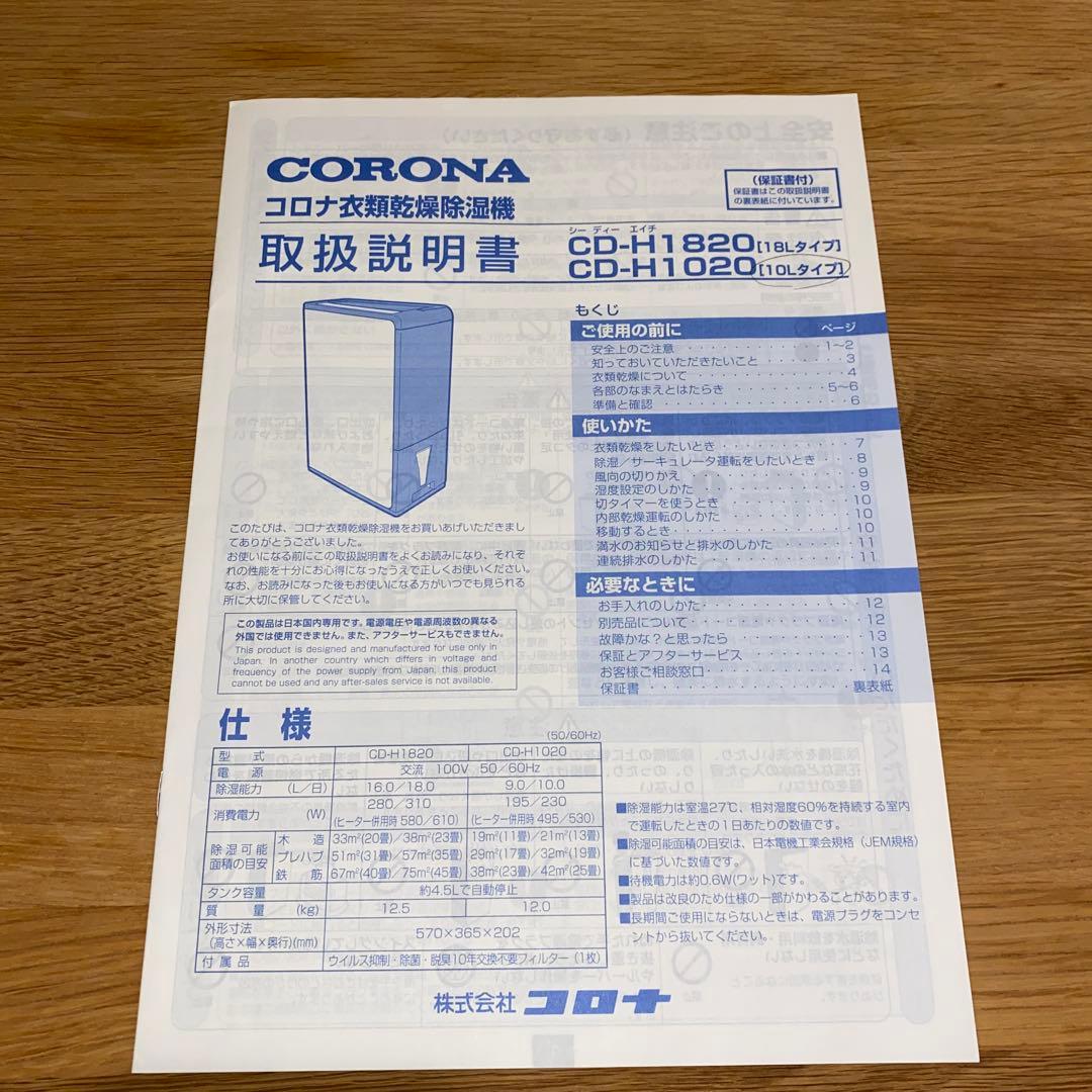 美品　衣類乾燥除湿機　CORONA CD-H1020 取説付き　部屋干し
