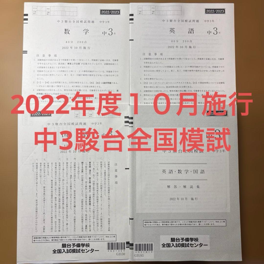 2022年度１０月施行中3駿台全国模試