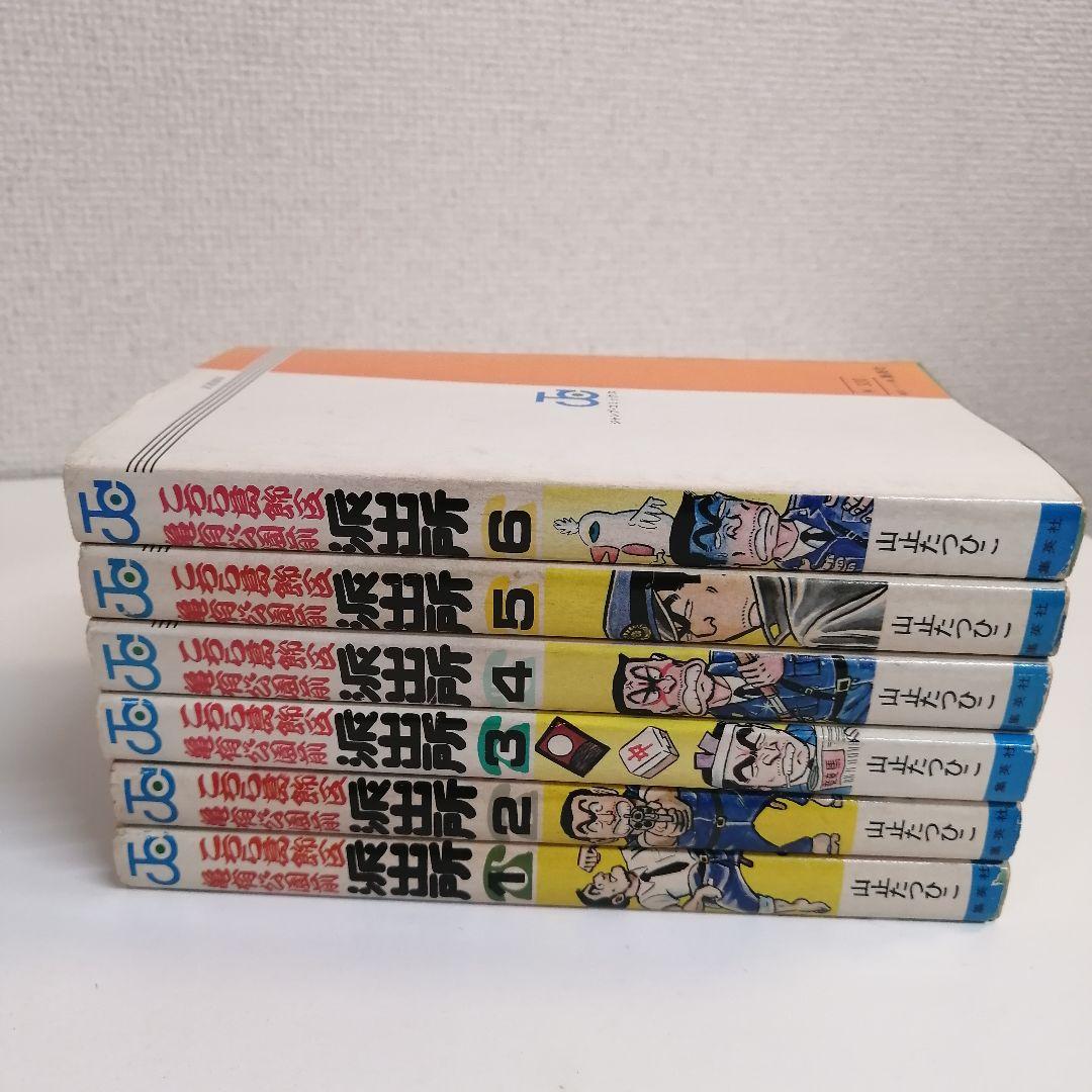こち亀　1-6巻 全巻セット　山止たつひこ　全巻　秋本治　漫画　希少