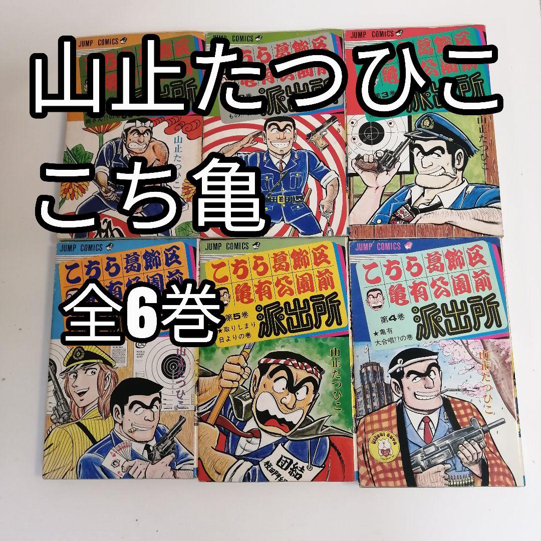 こち亀　1-6巻 全巻セット　山止たつひこ　全巻　秋本治　漫画　希少