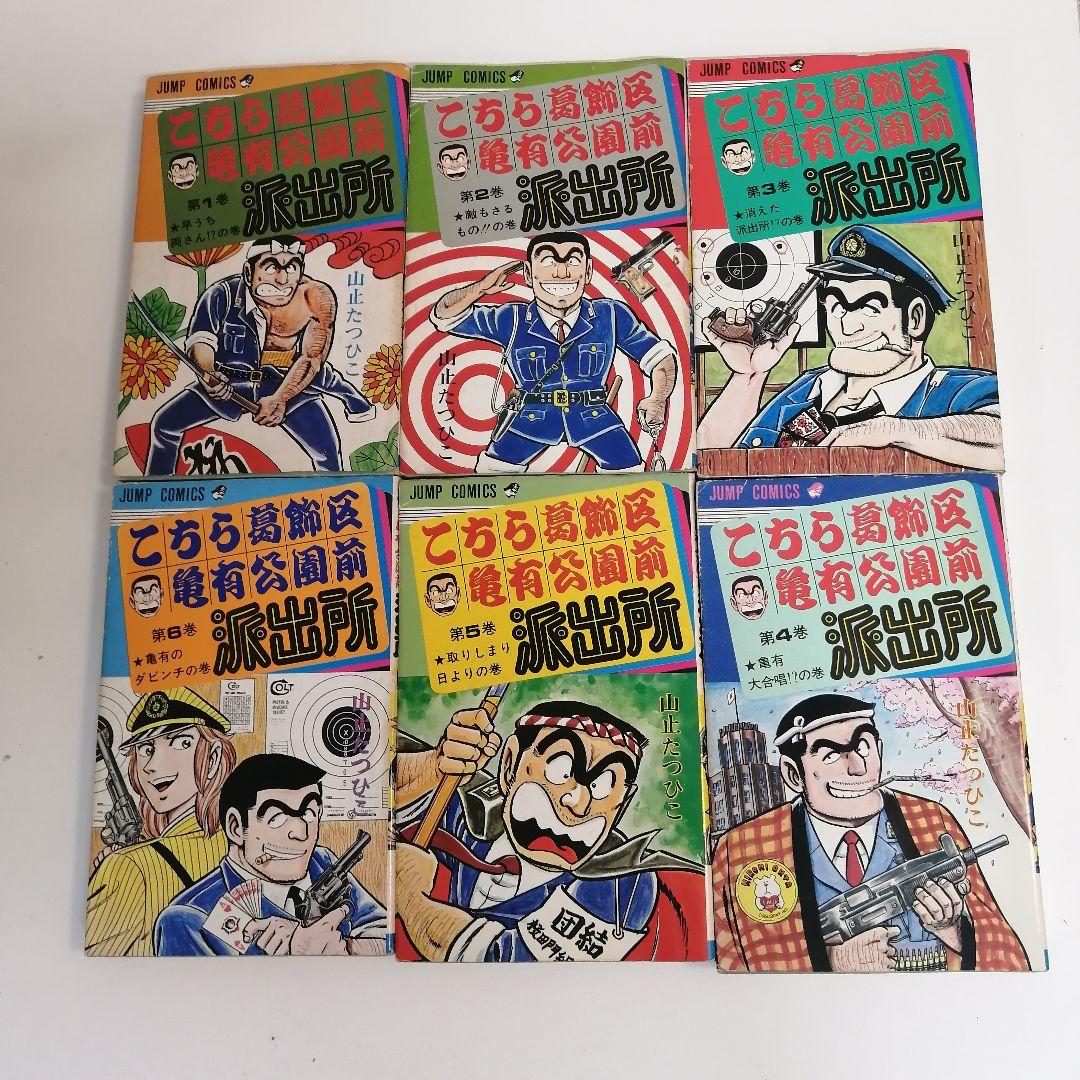 こち亀　1-6巻 全巻セット　山止たつひこ　全巻　秋本治　漫画　希少