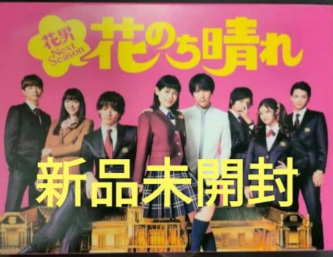 花のち晴れ～花男Next Season～ DVD-BOX〈6枚組〉新品未開封