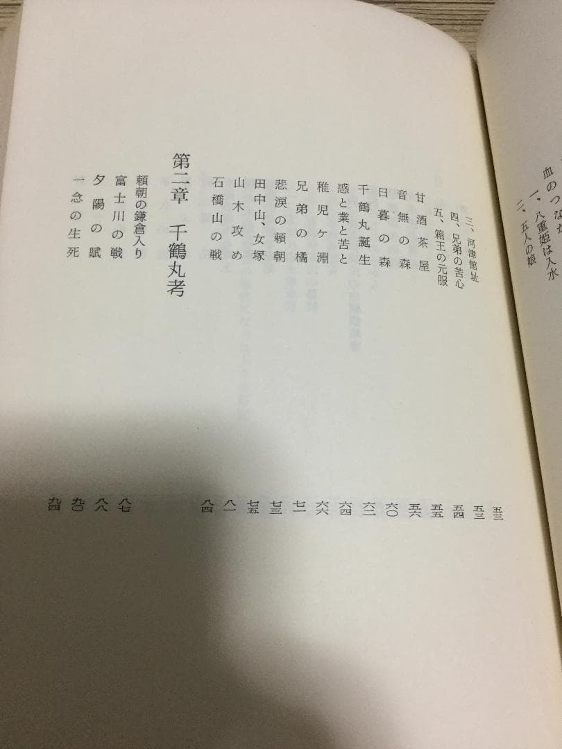 八重姫　千鶴丸考　伊東まで