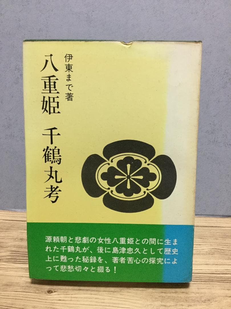 八重姫　千鶴丸考　伊東まで