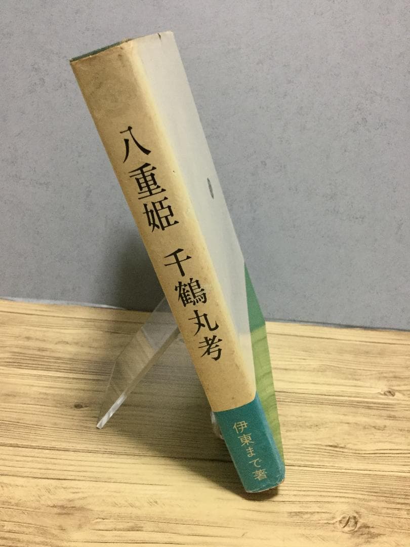 八重姫　千鶴丸考　伊東まで