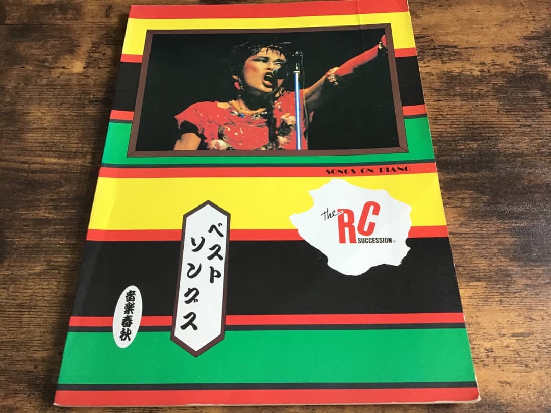 ★楽譜/RCサクセション/ベストソングス/ピアノ/忌野清志郎