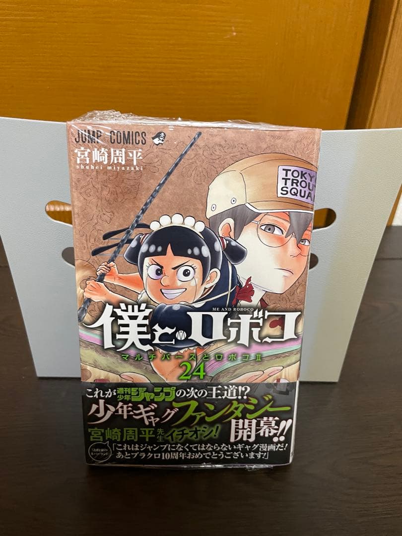 僕とロボコ 1〜24巻セット 宮崎周平