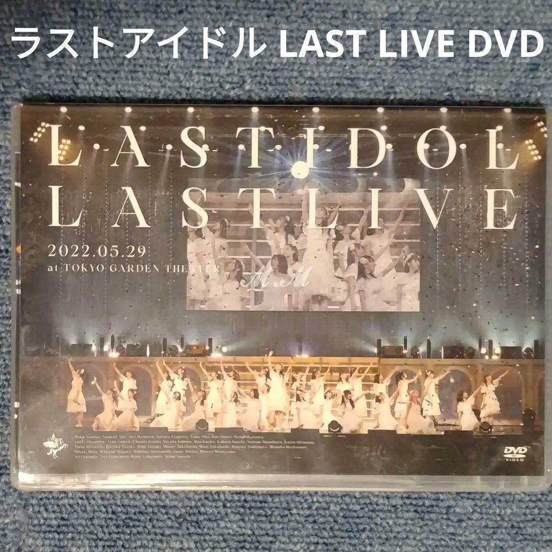 数量限定　ラストアイドル　ラストライブ　LAST LIVE 2022.05.29