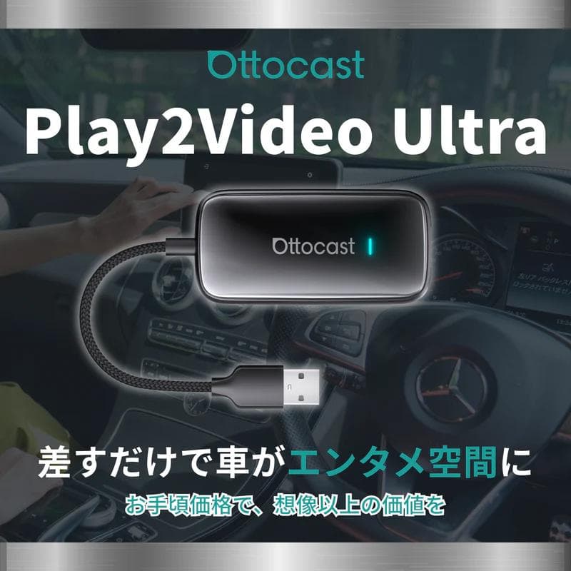 Ottocast Play2Video Ultra USB接続型