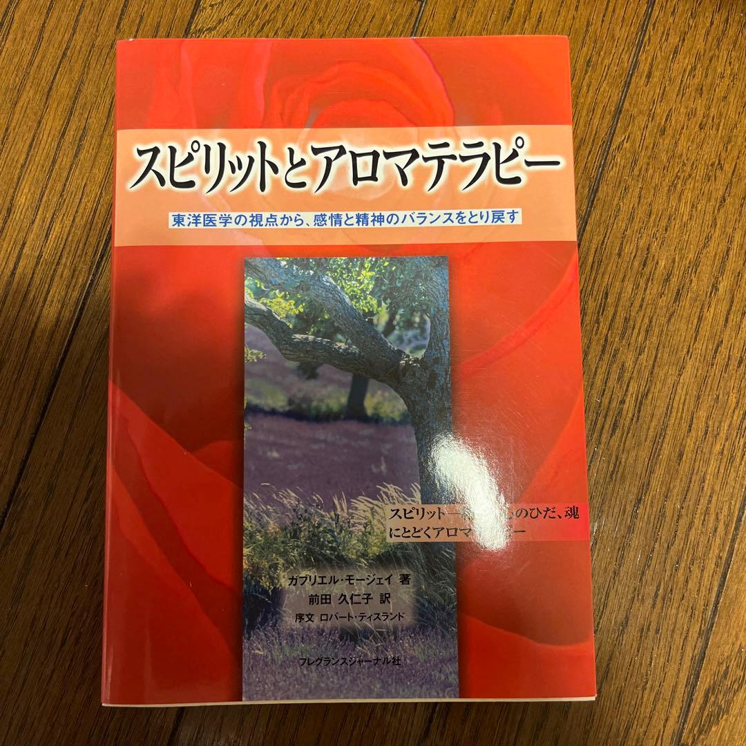 スピリットとアロマテラピー : 東洋医学の視点から、感情と精神のバランスをとり…