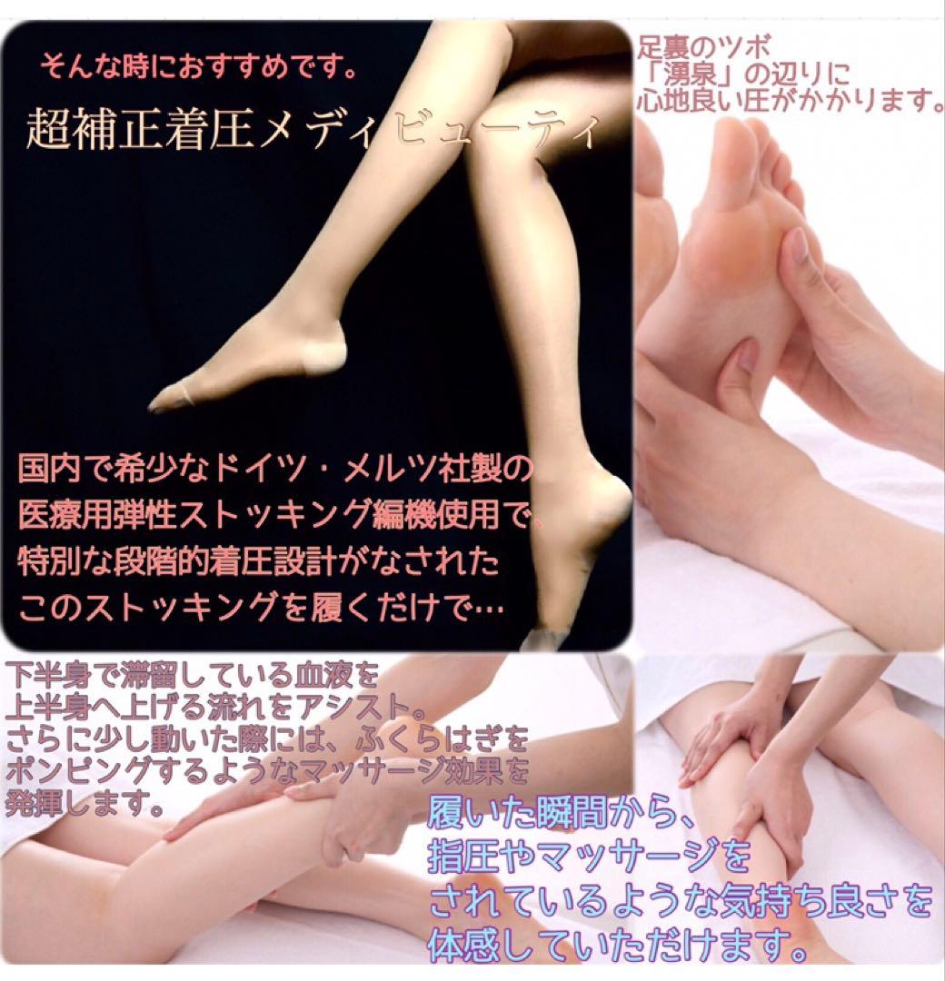 超補正着圧メディビューティ☆日本製☆強力弾性ストッキング ソフトBe M 9