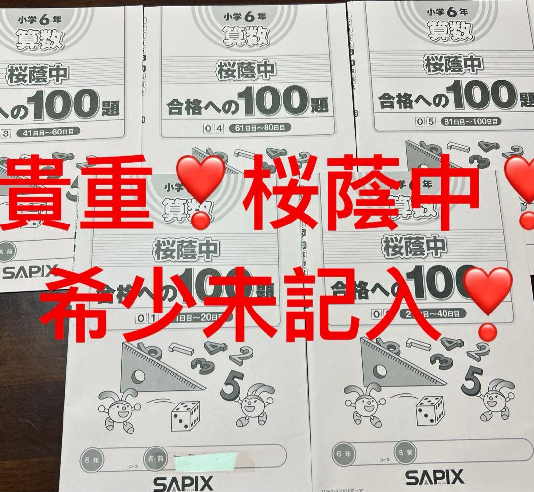 サピックス　SAPIX 貴重桜蔭中❣️小学校6年 算数 桜塾中合格への100題