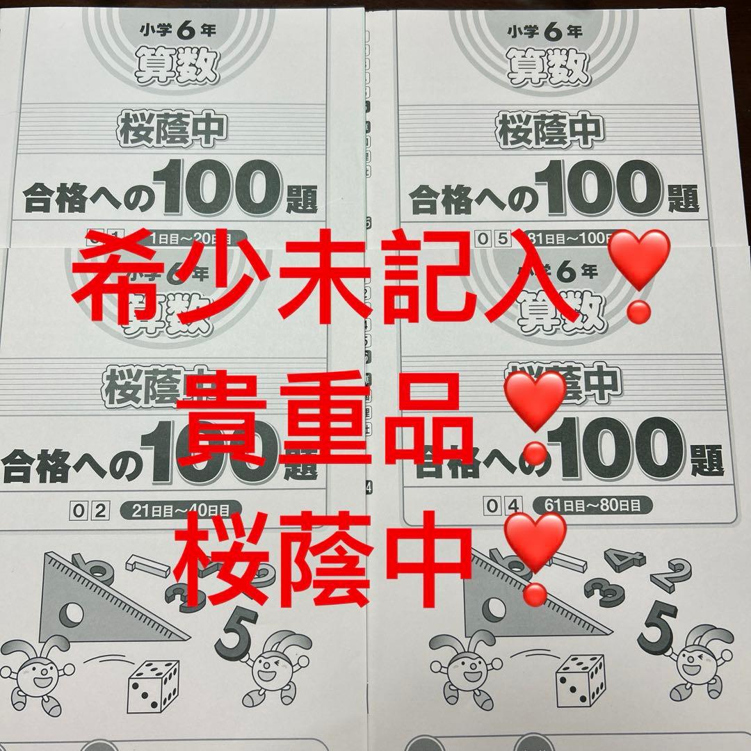 サピックス　SAPIX 貴重桜蔭中❣️小学校6年 算数 桜塾中合格への100題