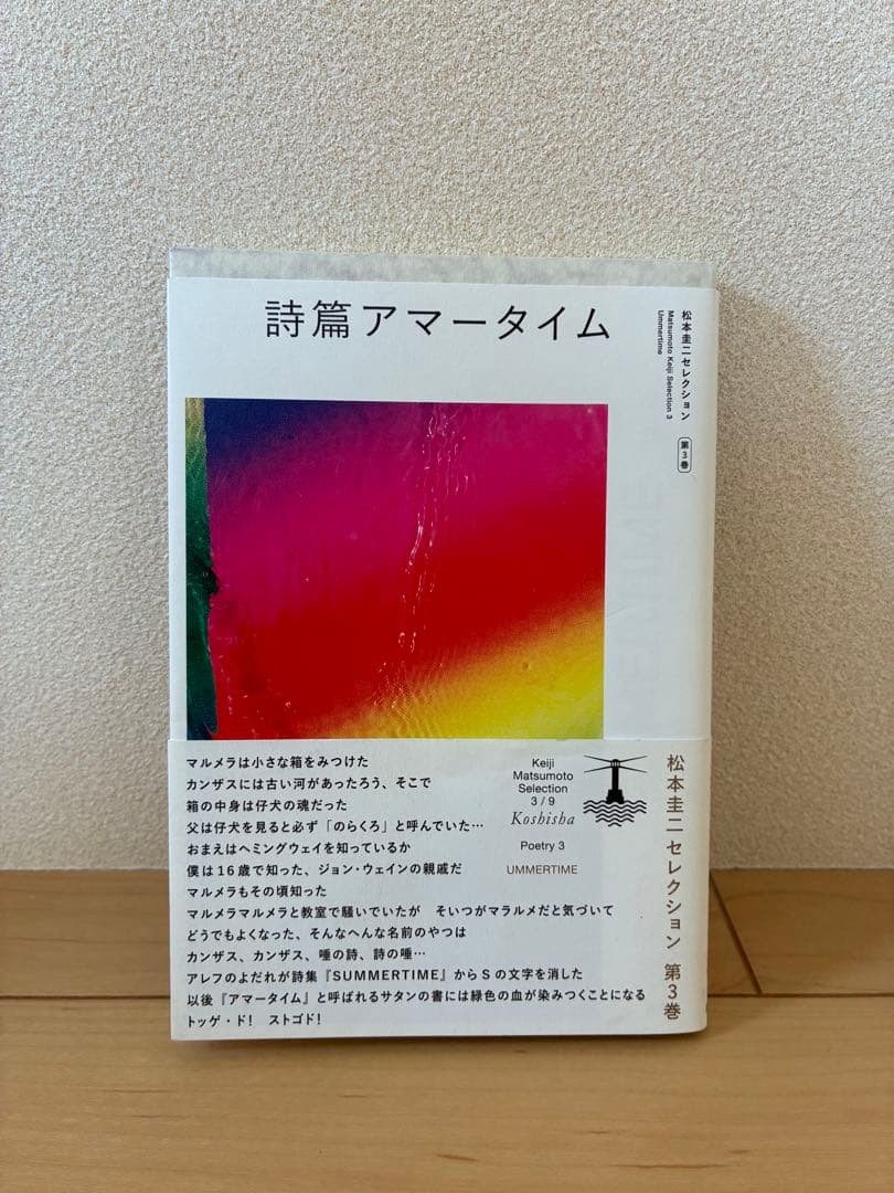詩篇アマータイム　松本圭二セレクション 第3巻