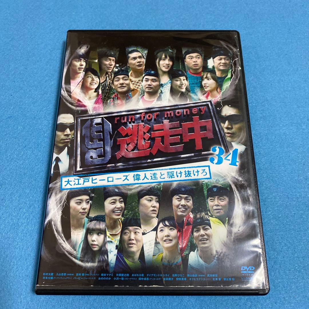 逃走中 34 ～大江戸ヒーローズ偉人達と駆け抜けろ～DVD