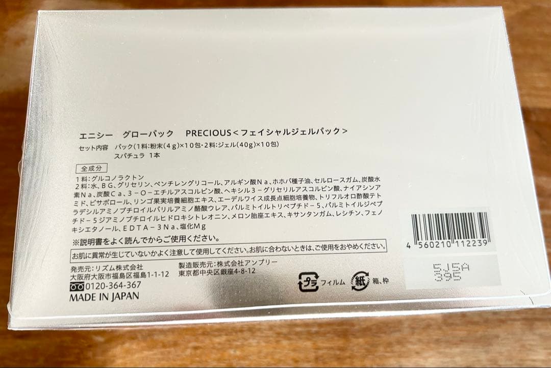 新品未開封　enisie GLOW PACK PRECIOUS 10枚入り