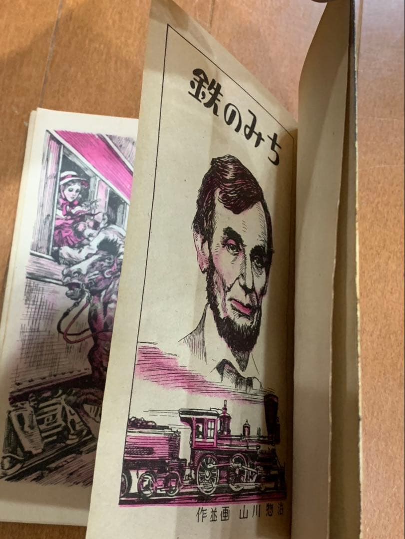 鉄のみち　山川惣治　非貸本　　　検索　幽霊牧場　少年王者