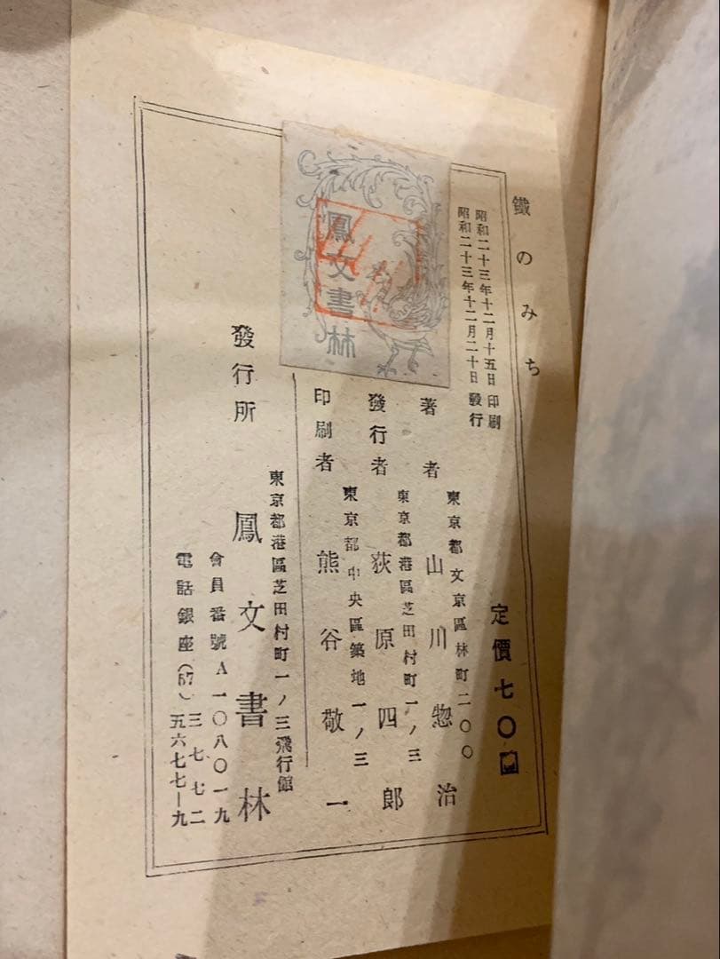 鉄のみち　山川惣治　非貸本　　　検索　幽霊牧場　少年王者