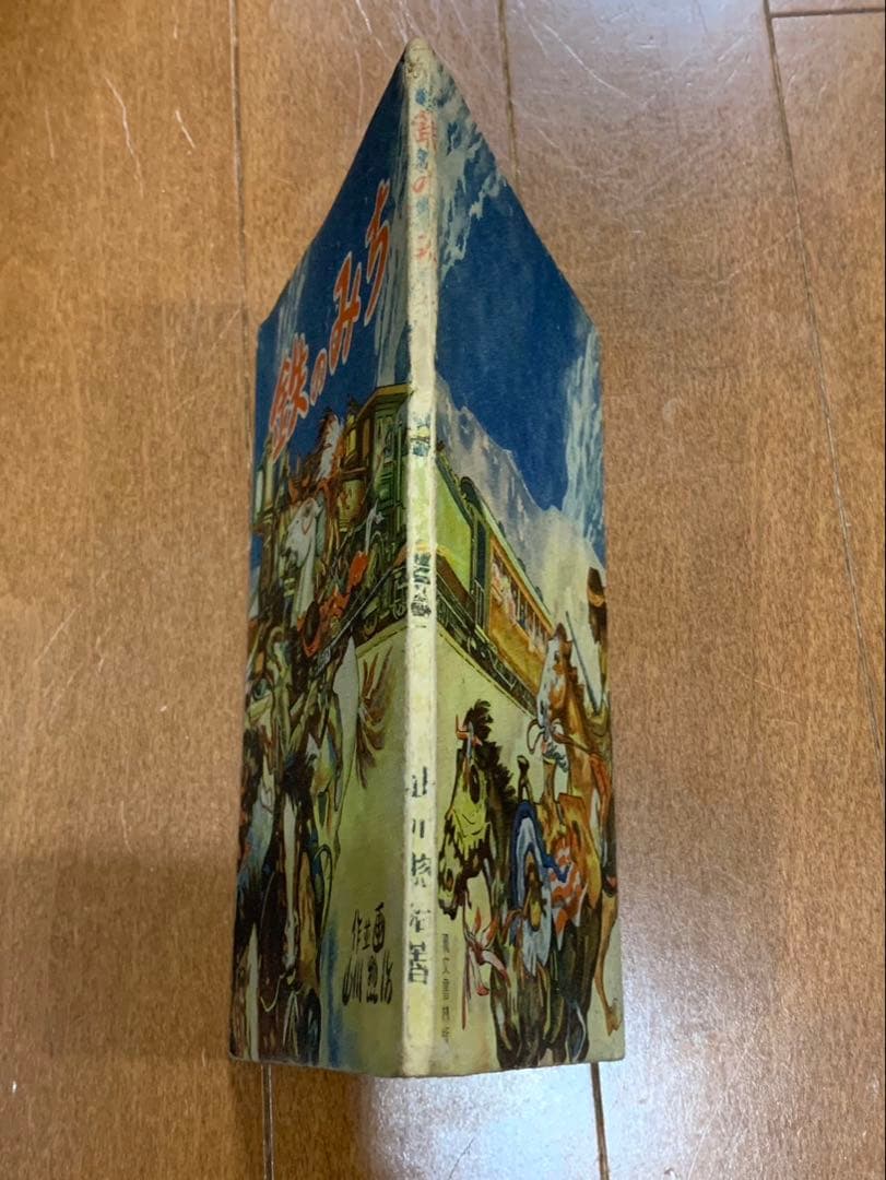 鉄のみち　山川惣治　非貸本　　　検索　幽霊牧場　少年王者