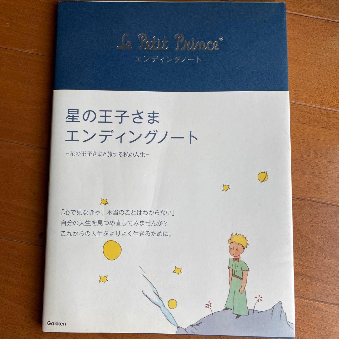 星の王子さま エンディングノート