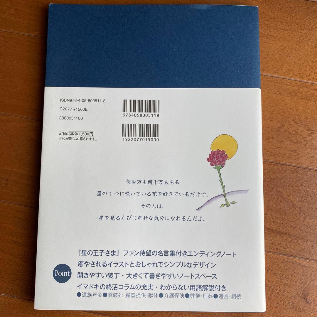 星の王子さま エンディングノート