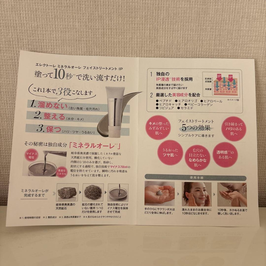 ELECTORE ミネラルオーレ　フェイストリートメントIP(洗い流すパック)