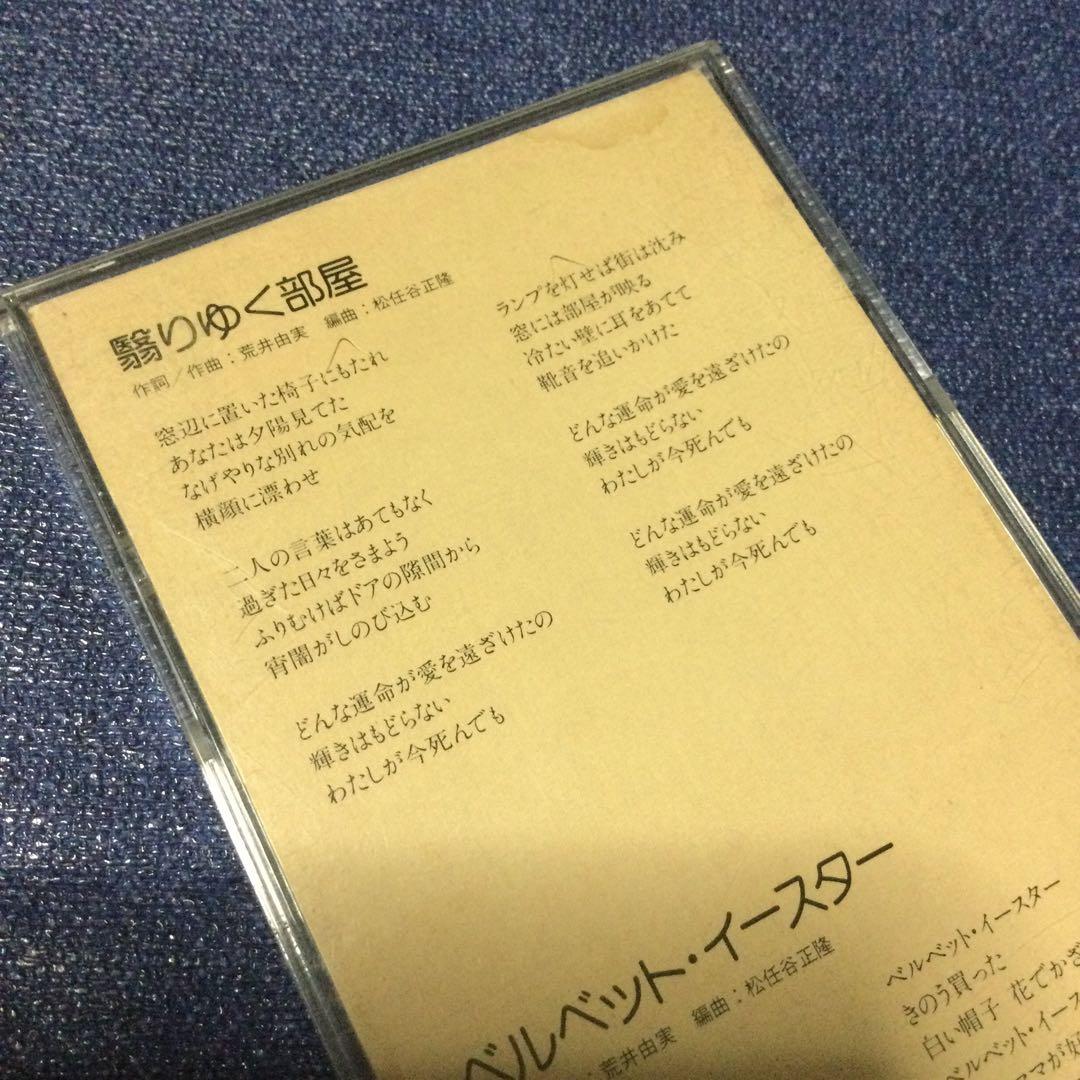 荒井由美　松任谷由実　翳りゆく部屋　8センチ8cmシングル邦楽短冊CD