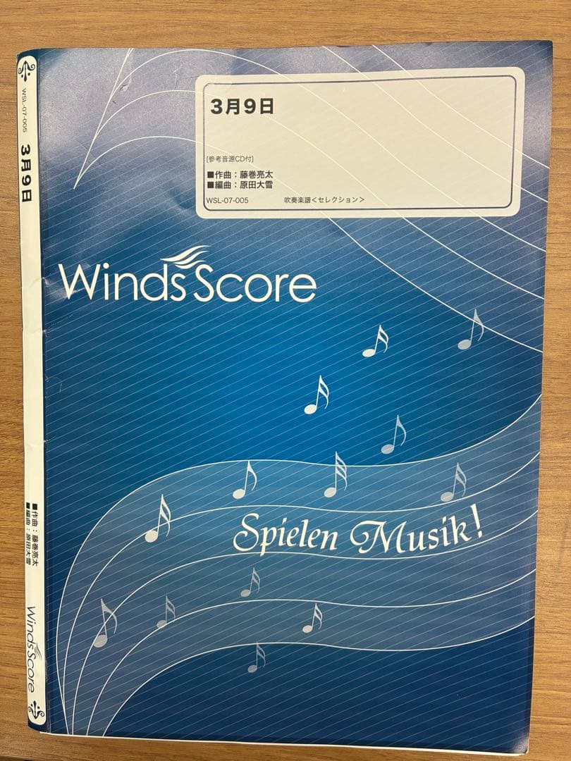 【吹奏楽絶版楽譜】 3月９日 ウィンズスコア 楽譜