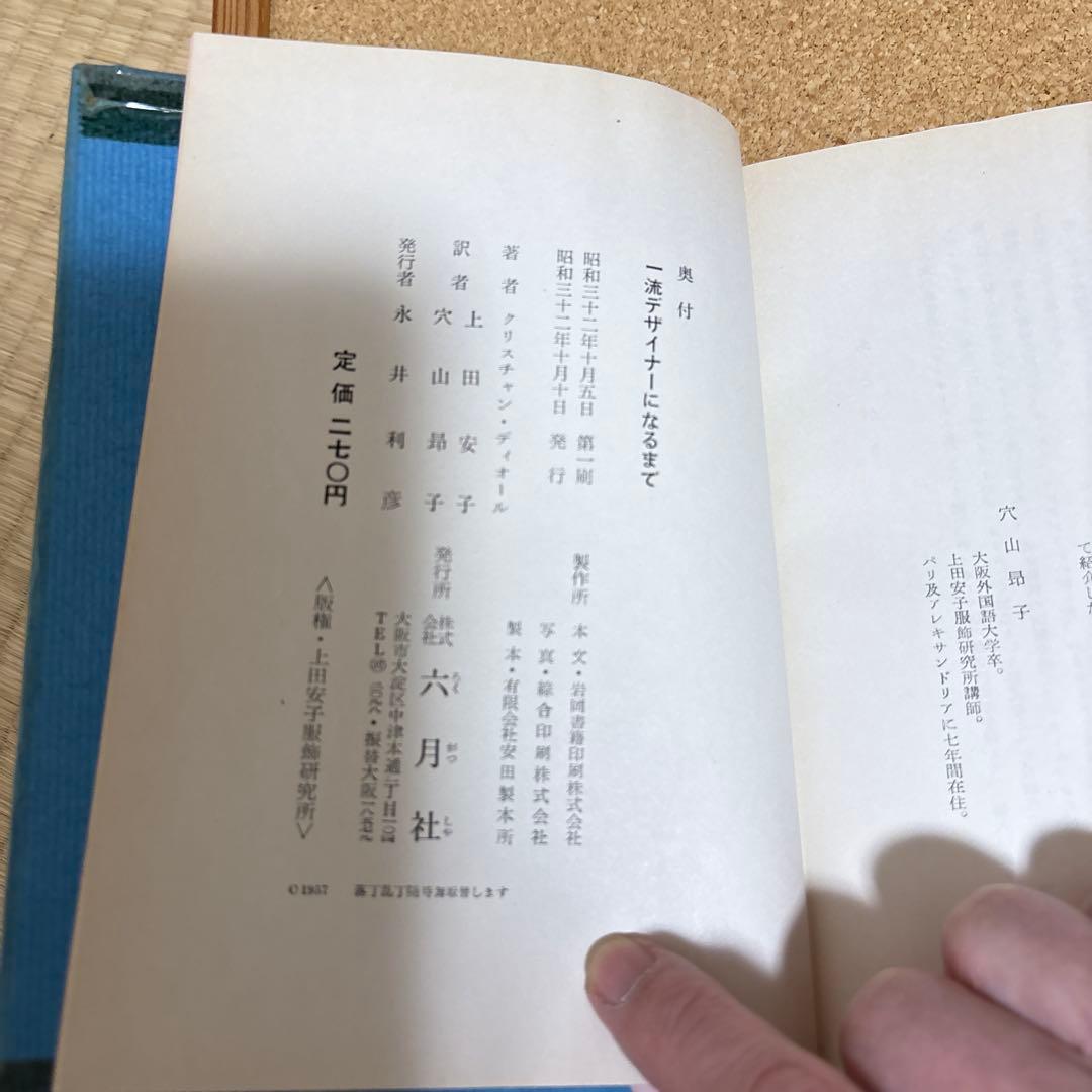 【希少本】ディオール自伝 昭和３２年初版 クリスチャン・ディオール著 六月社