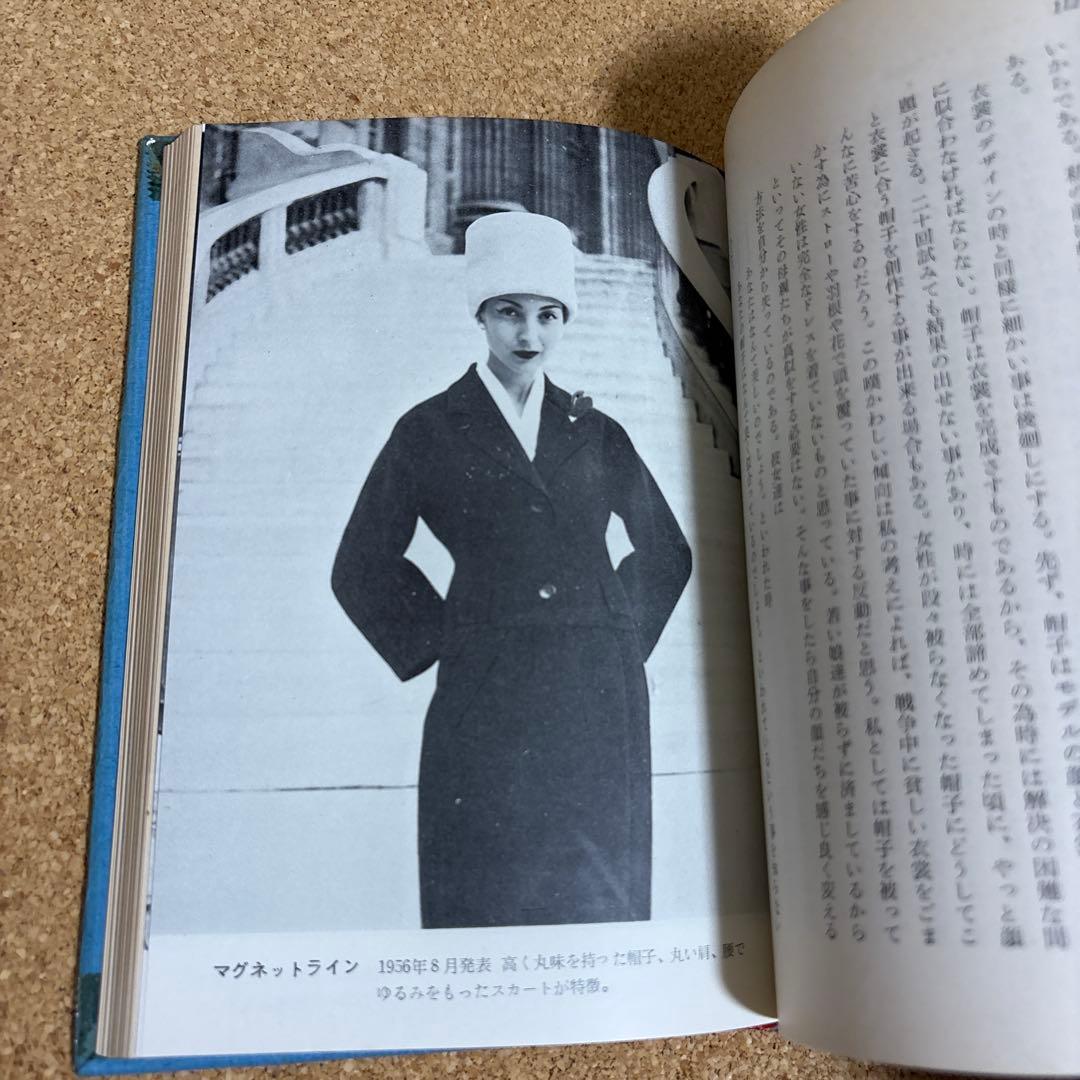 【希少本】ディオール自伝 昭和３２年初版 クリスチャン・ディオール著 六月社