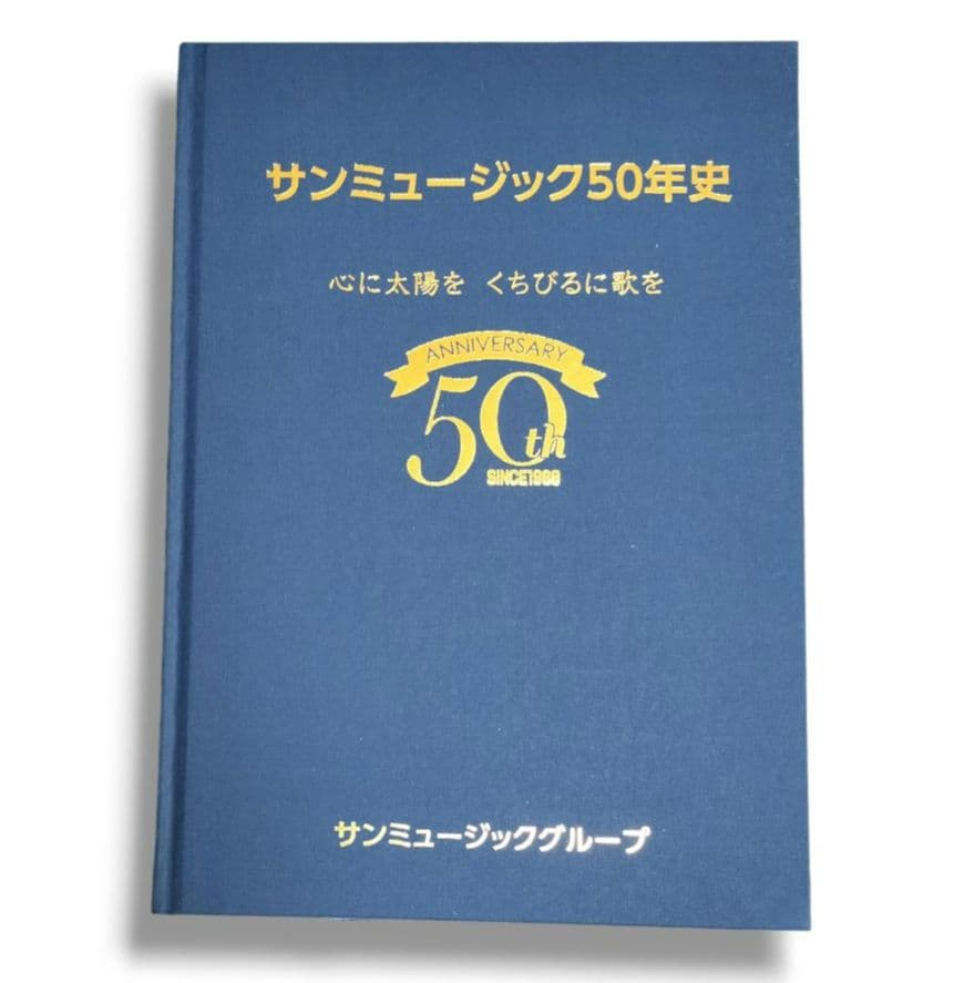 サンミュージック50年史 心に太陽を　くちびるに歌を 記念史 非売品