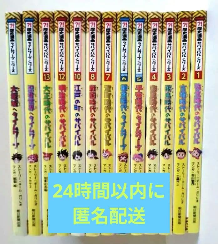 歴史漫画サバイバルシリーズ13冊セット＋タイムワープ2冊