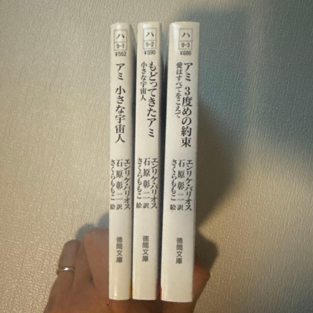 アミ 小さな宇宙人　3部作セット　エンリケ・バリオス