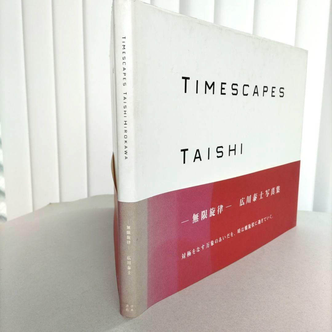 TIMESCAPES:無限旋律/広川泰士 写真集 作品集