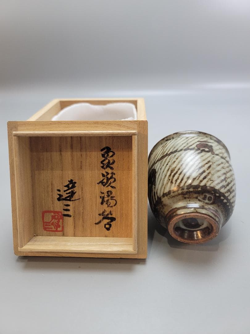 島岡達三 作 象嵌湯呑 共箱 未使用 人間国宝 DT547