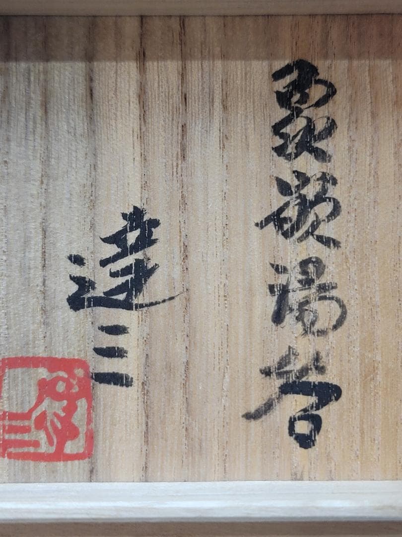 島岡達三 作 象嵌湯呑 共箱 未使用 人間国宝 DT547