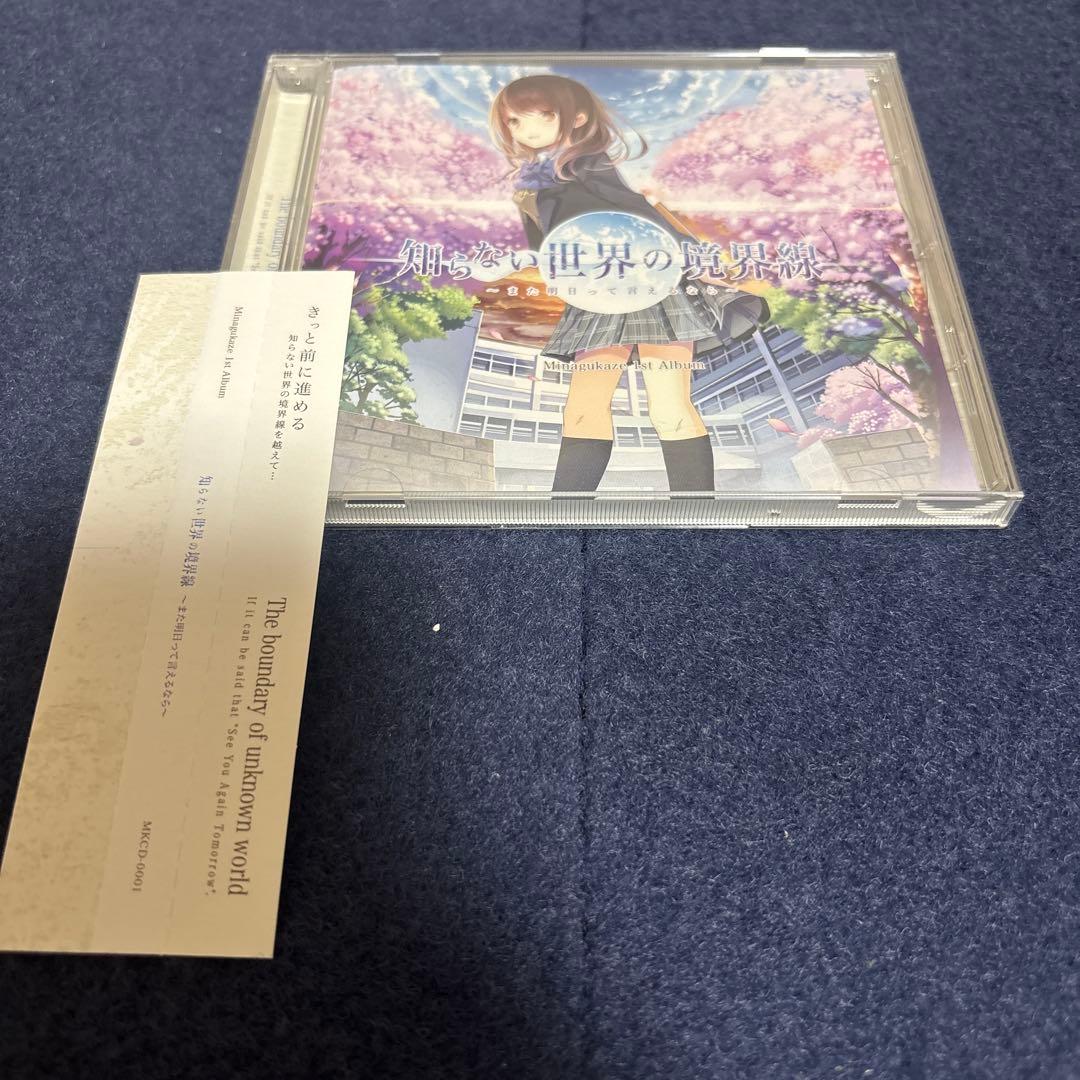 知らない世界の境界線 また明日って言えるなら