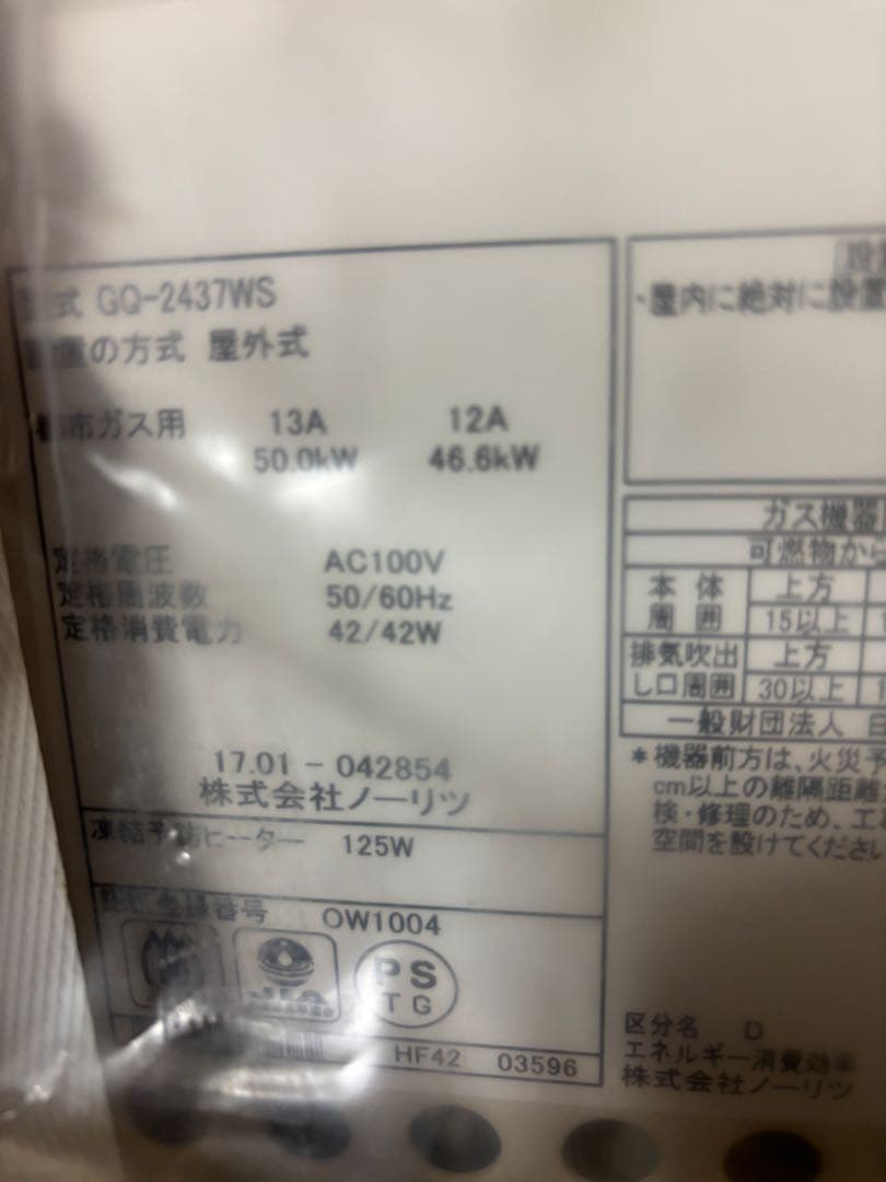 新品　ノーリツ 都市ガス用　給湯器　GQ-2437WS 24号　2017年1月製