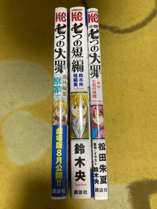 七つの大罪 1~35巻＋関連本13冊セット おまけあり