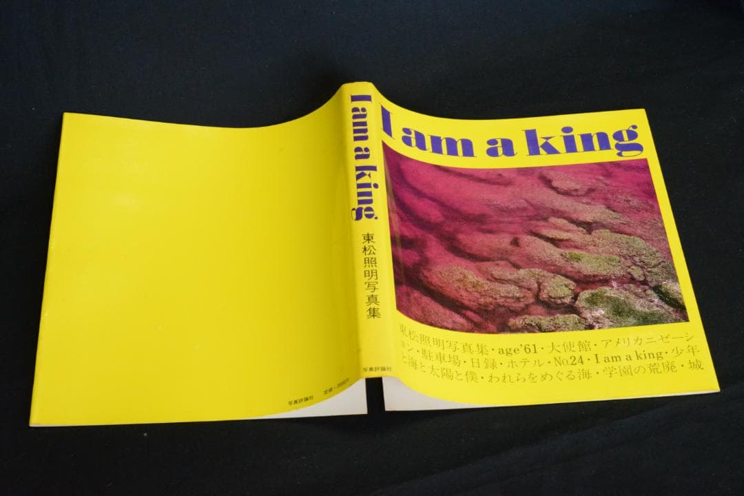 【I am a king】東松証明 1972年初版発行　未読品★★値下げしました